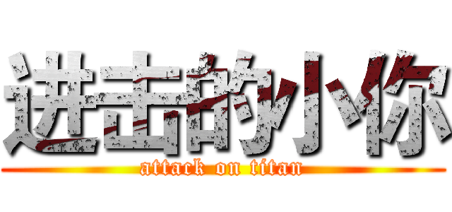 进击的小你 (attack on titan)
