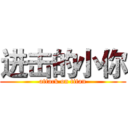 进击的小你 (attack on titan)