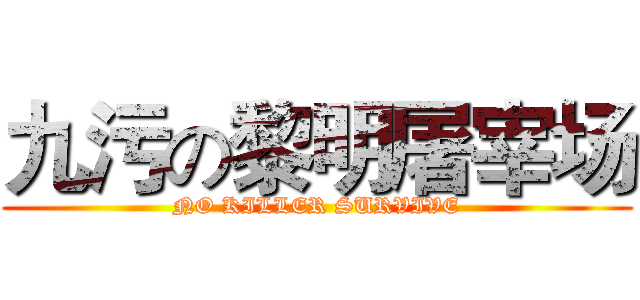 九污の黎明屠宰场 (NO KILLER SURVIVE)