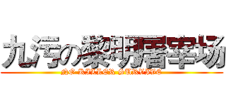 九污の黎明屠宰场 (NO KILLER SURVIVE)