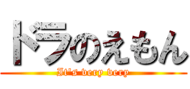 ドラのえもん (It's very very)