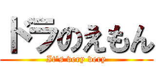 ドラのえもん (It's very very)