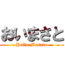 おいまさと (Hello Masato)