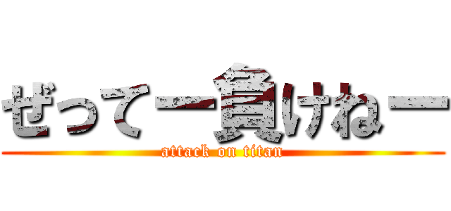 ぜってー負けねー (attack on titan)