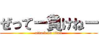 ぜってー負けねー (attack on titan)