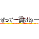 ぜってー負けねー (attack on titan)