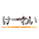 けーわい (kouyou mizusima)