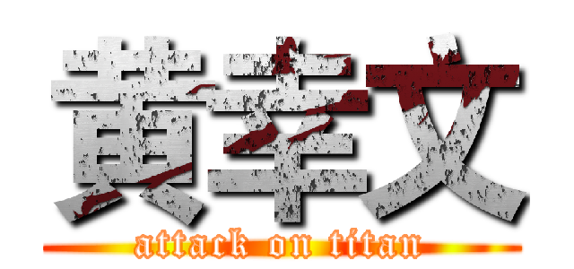 黄幸文 (attack on titan)