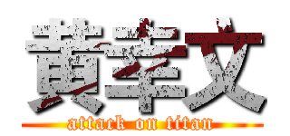 黄幸文 (attack on titan)