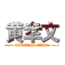 黄幸文 (attack on titan)