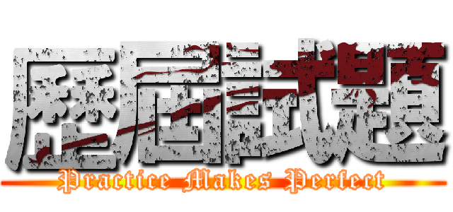 歷屆試題 (Practice Makes Perfect)
