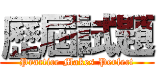 歷屆試題 (Practice Makes Perfect)