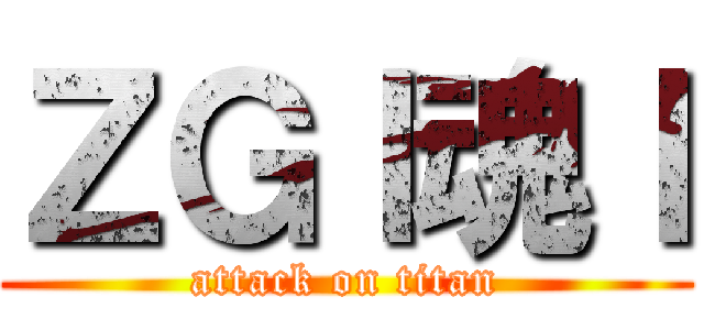 ＺＧｌ魂ｌ (attack on titan)