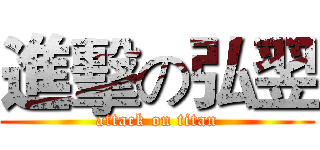 進擊の弘翌 (attack on titan)