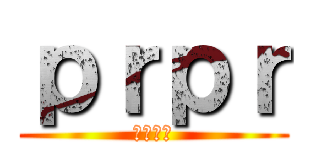 ｐｒｐｒ (ｈｓｈｓ)