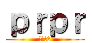 ｐｒｐｒ (ｈｓｈｓ)