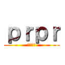 ｐｒｐｒ (ｈｓｈｓ)