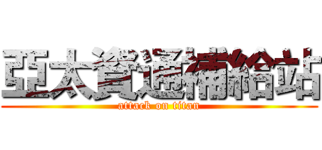 亞太資通補給站 (attack on titan)