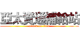 亞太資通補給站 (attack on titan)