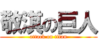 敬淇の巨人 (attack on titan)