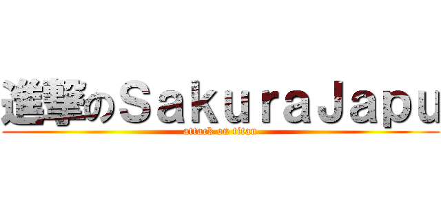 進撃のＳａｋｕｒａＪａｐｕ (attack on titan)
