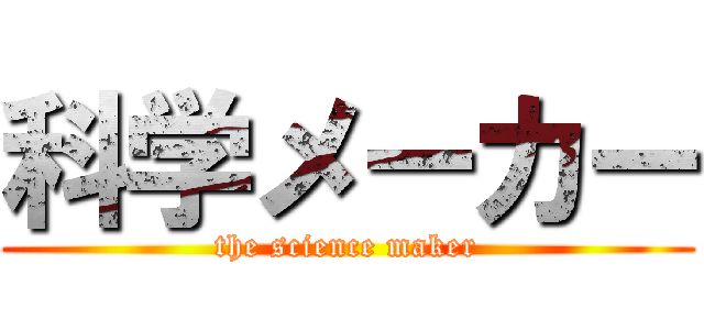 科学メーカー (the science maker)