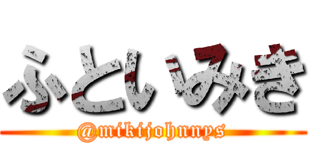 ふといみき (@mikijohnnys)