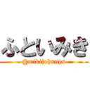 ふといみき (@mikijohnnys)