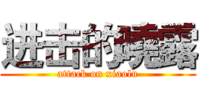 进击的曉露 (attack on xiaolu)