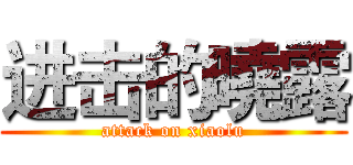 进击的曉露 (attack on xiaolu)