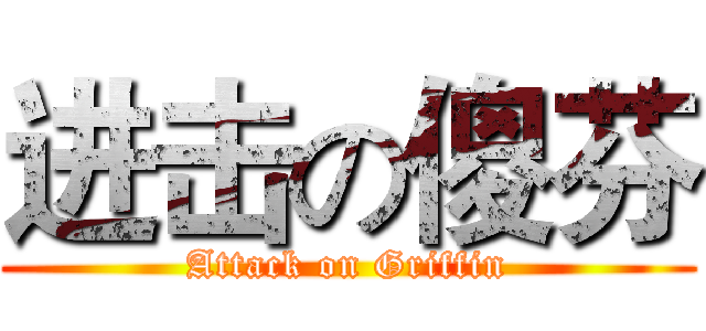 进击の傻芬 (Attack on Griffin)