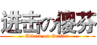 进击の傻芬 (Attack on Griffin)