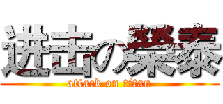 进击の榮泰 (attack on titan)