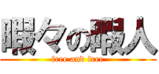 暇々の暇人 (free and free)