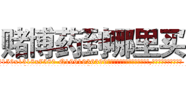 赌博药到哪里买 (赌博药到哪里买【电.话156x1318x7580-Q1991936399鑫宏药业】我们做的是长期生意,靠的是老客户长期支持
参考消息网2月20日报道 韩媒称，“剩女多、离婚率高的城市，房价一定会上涨。”这是中国经济学家金岩石2016年12月参加在上海举行的房地产相关论坛时说的话。
)