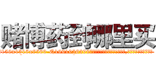 赌博药到哪里买 (赌博药到哪里买【电.话156x1318x7580-Q1991936399鑫宏药业】我们做的是长期生意,靠的是老客户长期支持
参考消息网2月20日报道 韩媒称，“剩女多、离婚率高的城市，房价一定会上涨。”这是中国经济学家金岩石2016年12月参加在上海举行的房地产相关论坛时说的话。
)