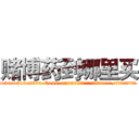 赌博药到哪里买 (赌博药到哪里买【电.话156x1318x7580-Q1991936399鑫宏药业】我们做的是长期生意,靠的是老客户长期支持
参考消息网2月20日报道 韩媒称，“剩女多、离婚率高的城市，房价一定会上涨。”这是中国经济学家金岩石2016年12月参加在上海举行的房地产相关论坛时说的话。
)