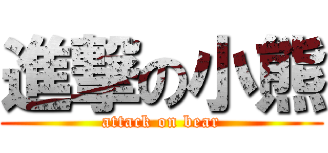 進撃の小熊 (attack on bear)