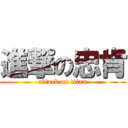 進撃の忠肯 (attack on titan)