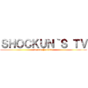 ＳＨＯＣＫＵＮ｀Ｓ ＴＶ (we love YouTube)