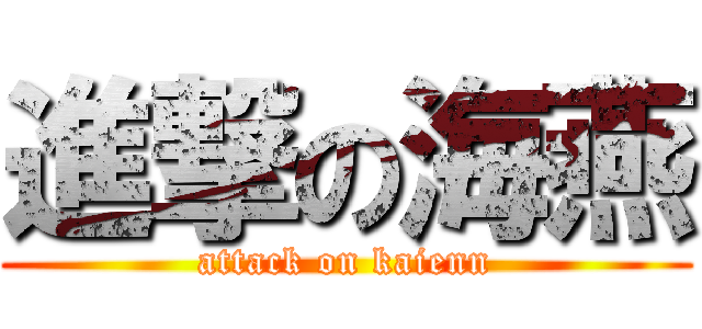 進撃の海燕 (attack on kaienn)