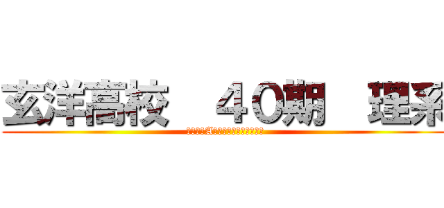 玄洋高校  ４０期  理系 (スウガクA　フクシュウ　プリント)