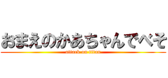 おまえのかあちゃんでべそ (attack on titan)