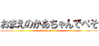 おまえのかあちゃんでべそ (attack on titan)