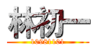 林初一 (10981101)