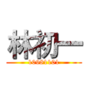 林初一 (10981101)