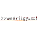 クァｗせｄｒｆｔｇｙふじこｌｐ (tora＆inosisi＆tiwawa)