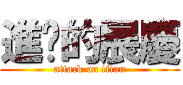 進擊的展慶 (attack on titan)