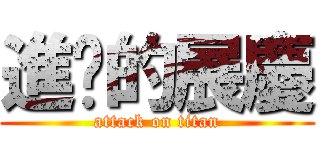 進擊的展慶 (attack on titan)