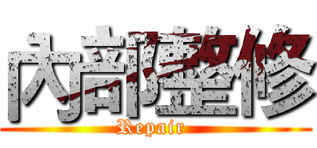 內部整修 (Repair )